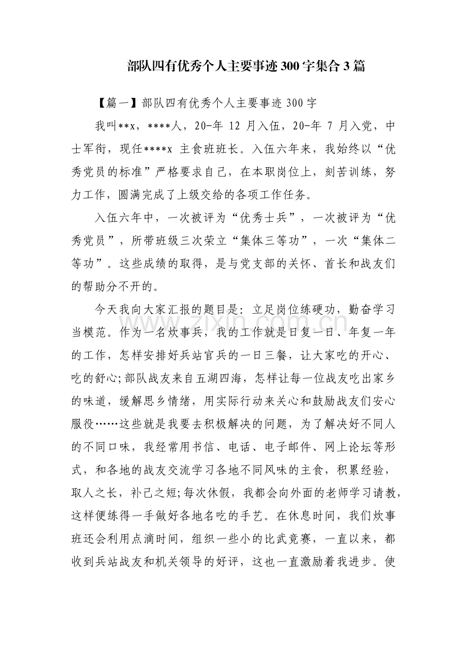 部队四有优秀个人主要事迹300字集合3篇.pdf_第1页