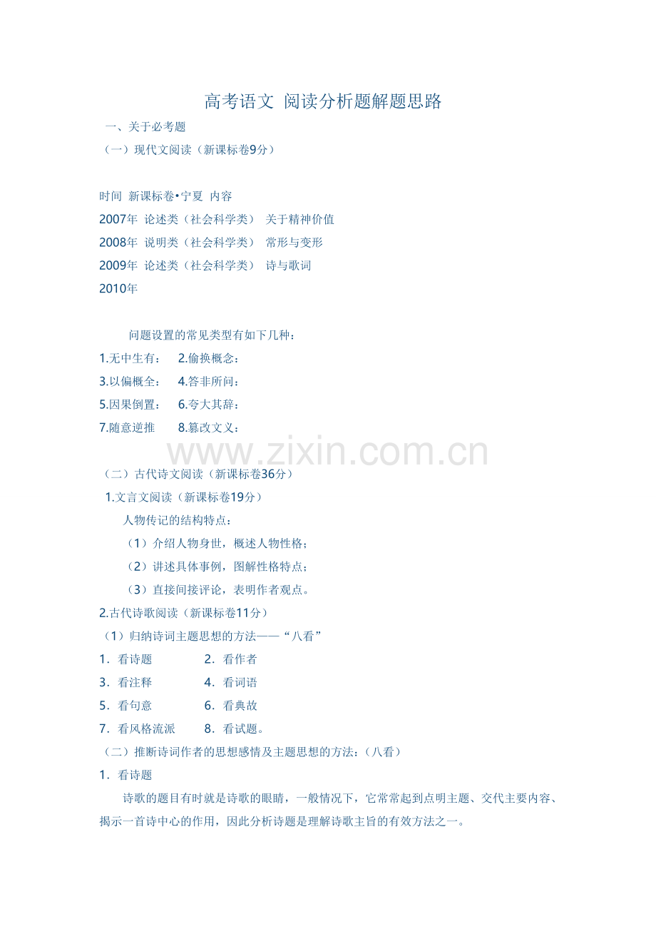 高三语文阅读分析题高考语文阅读分析题解题思路.doc_第1页
