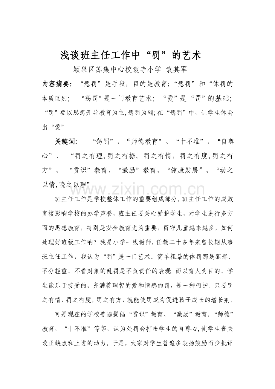 浅谈班主任工作中“罚”的艺术.doc_第1页