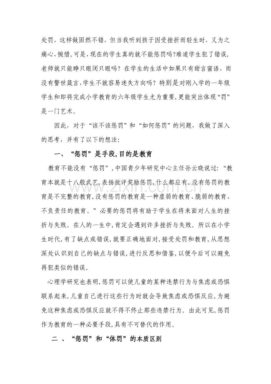 浅谈班主任工作中“罚”的艺术.doc_第2页