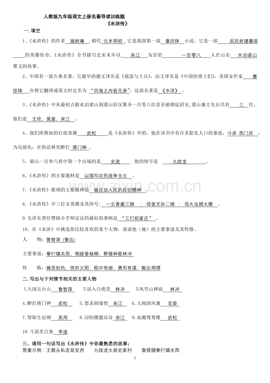 重要_九年级语文上册名著导读含答案.doc_第1页
