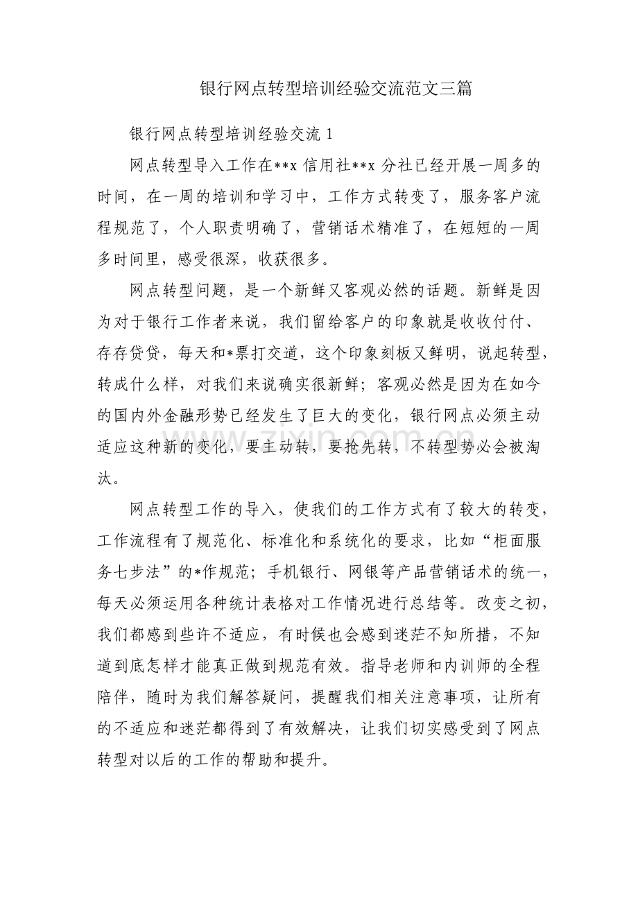 银行网点转型培训经验交流范文三篇.pdf_第1页