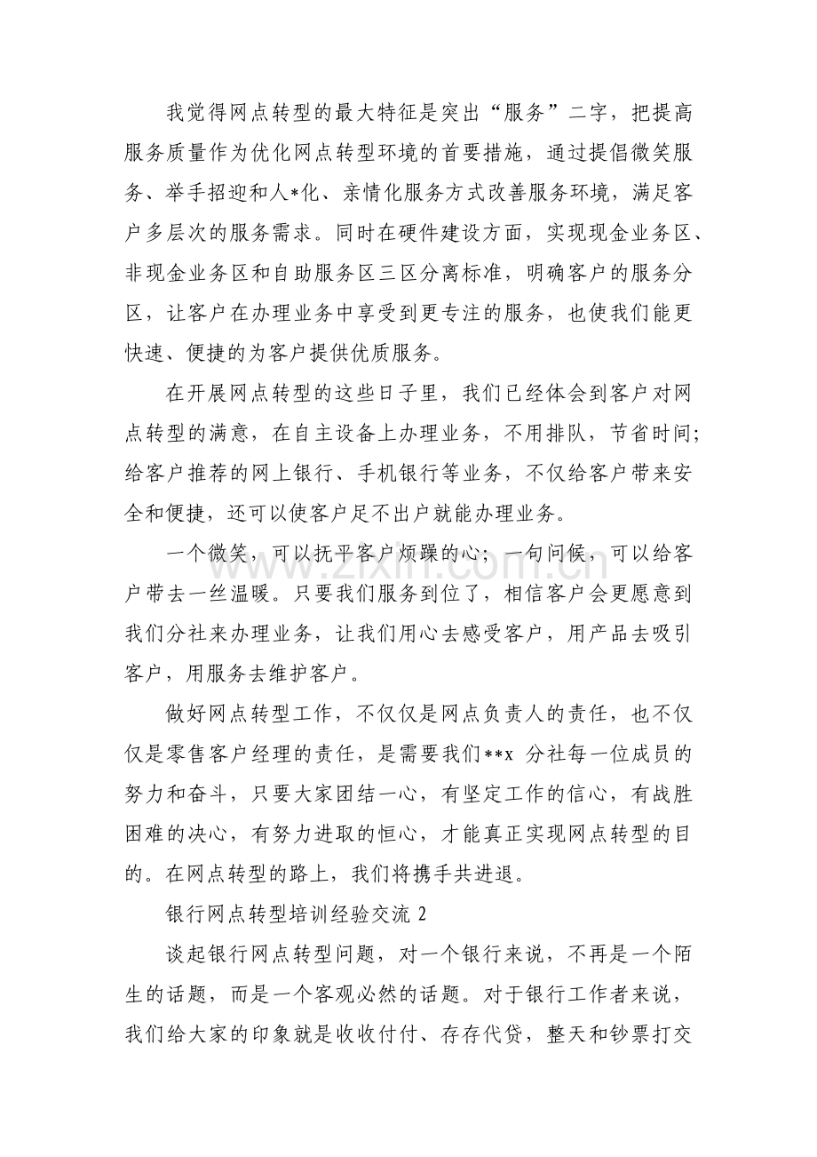 银行网点转型培训经验交流范文三篇.pdf_第2页