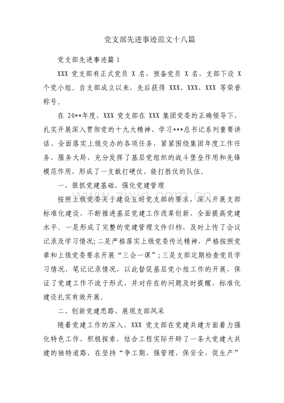 党支部先进事迹范文十八篇.pdf_第1页