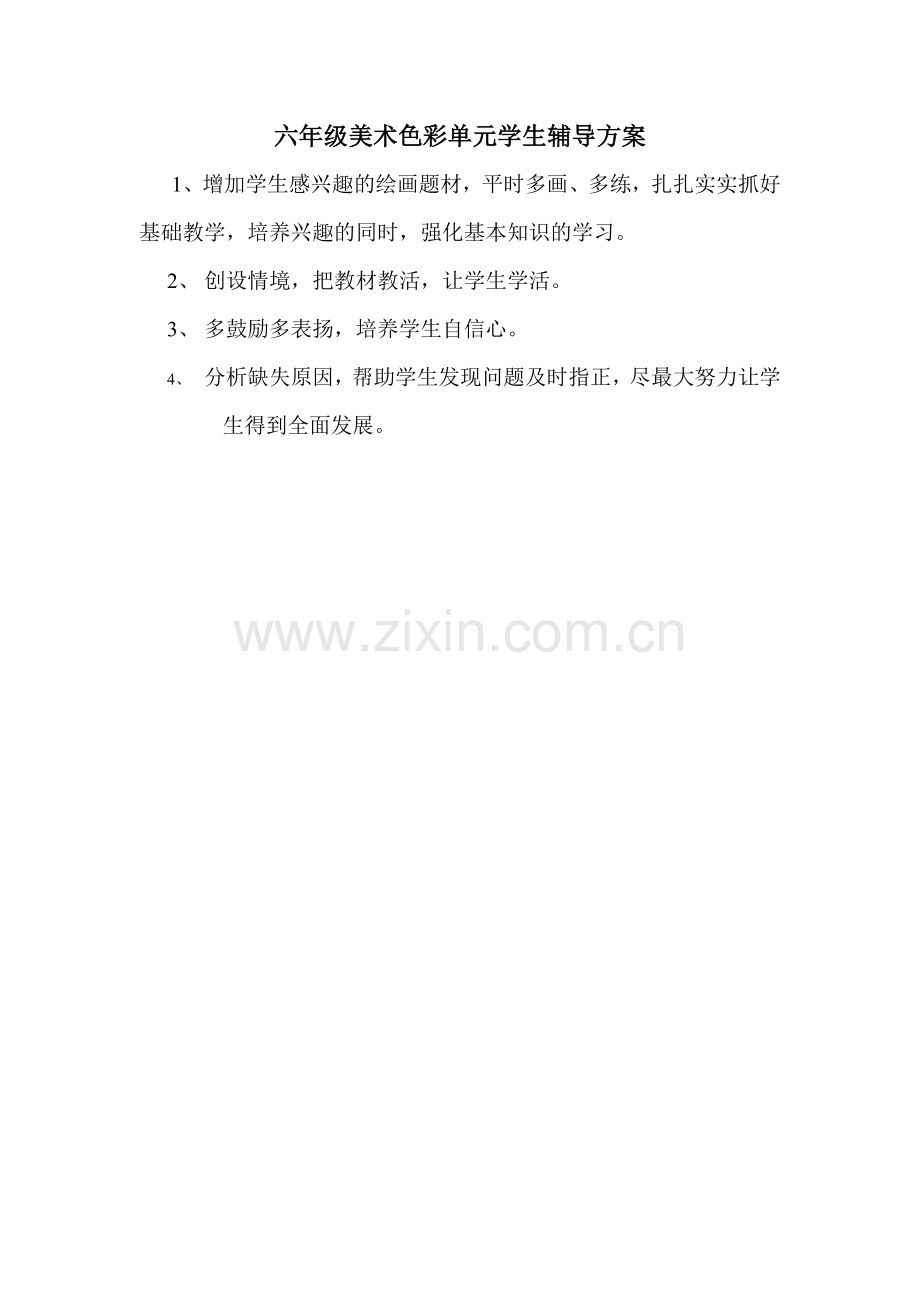 陈疏峰六年级美术色彩单元学生辅导方案.doc_第1页