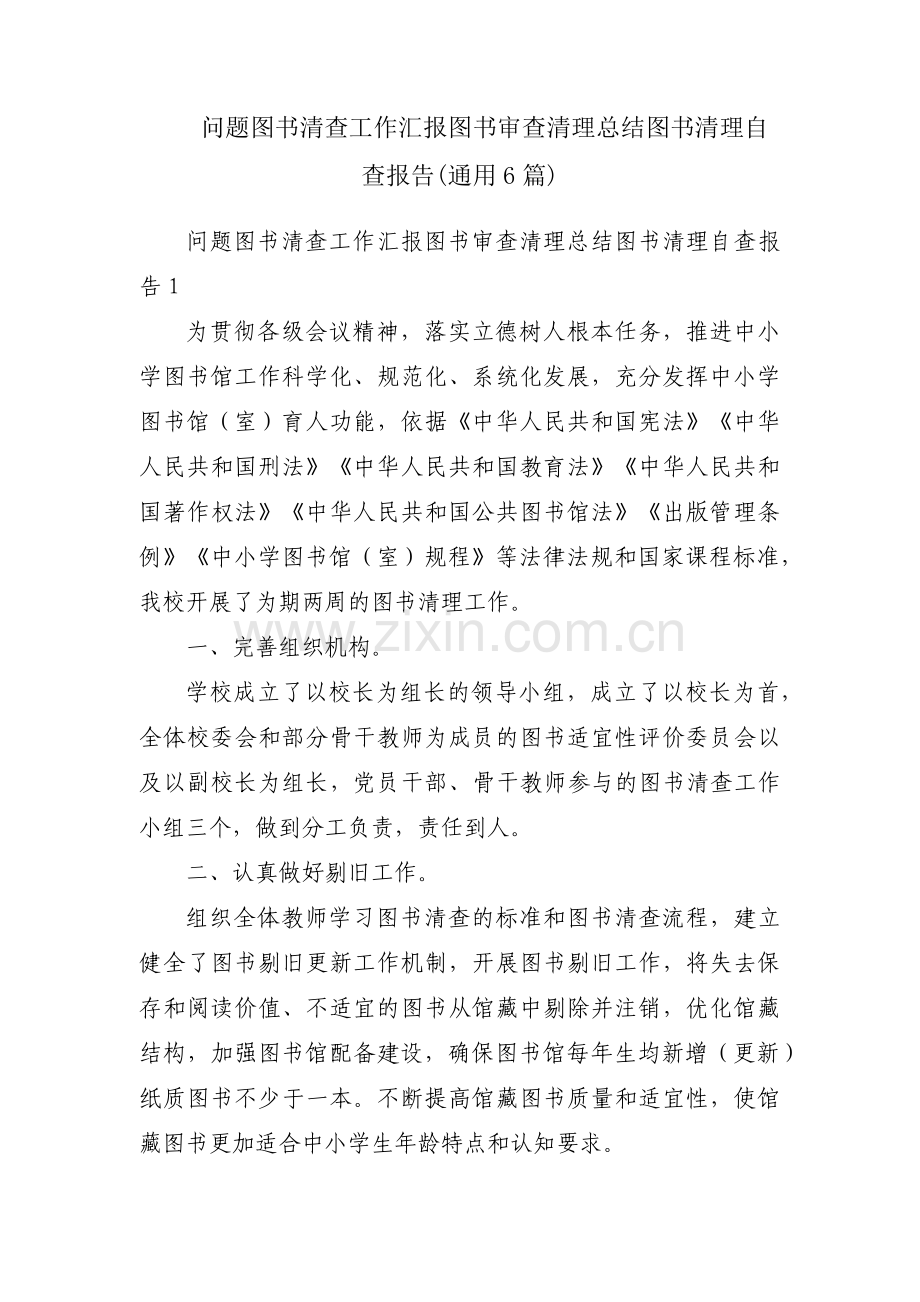 问题图书清查工作汇报图书审查清理总结图书清理自查报告(通用6篇).pdf_第1页