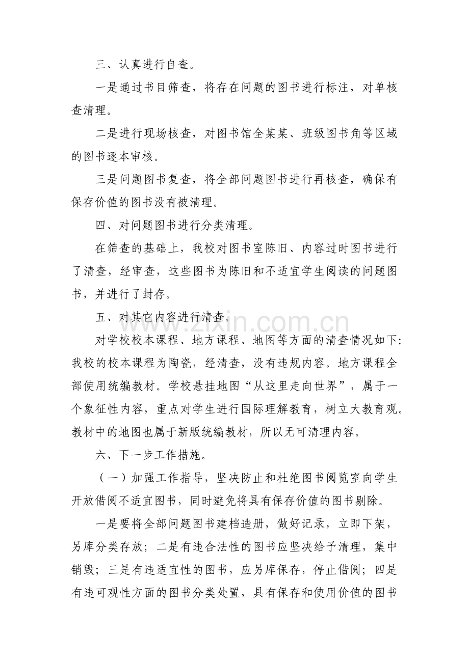 问题图书清查工作汇报图书审查清理总结图书清理自查报告(通用6篇).pdf_第2页