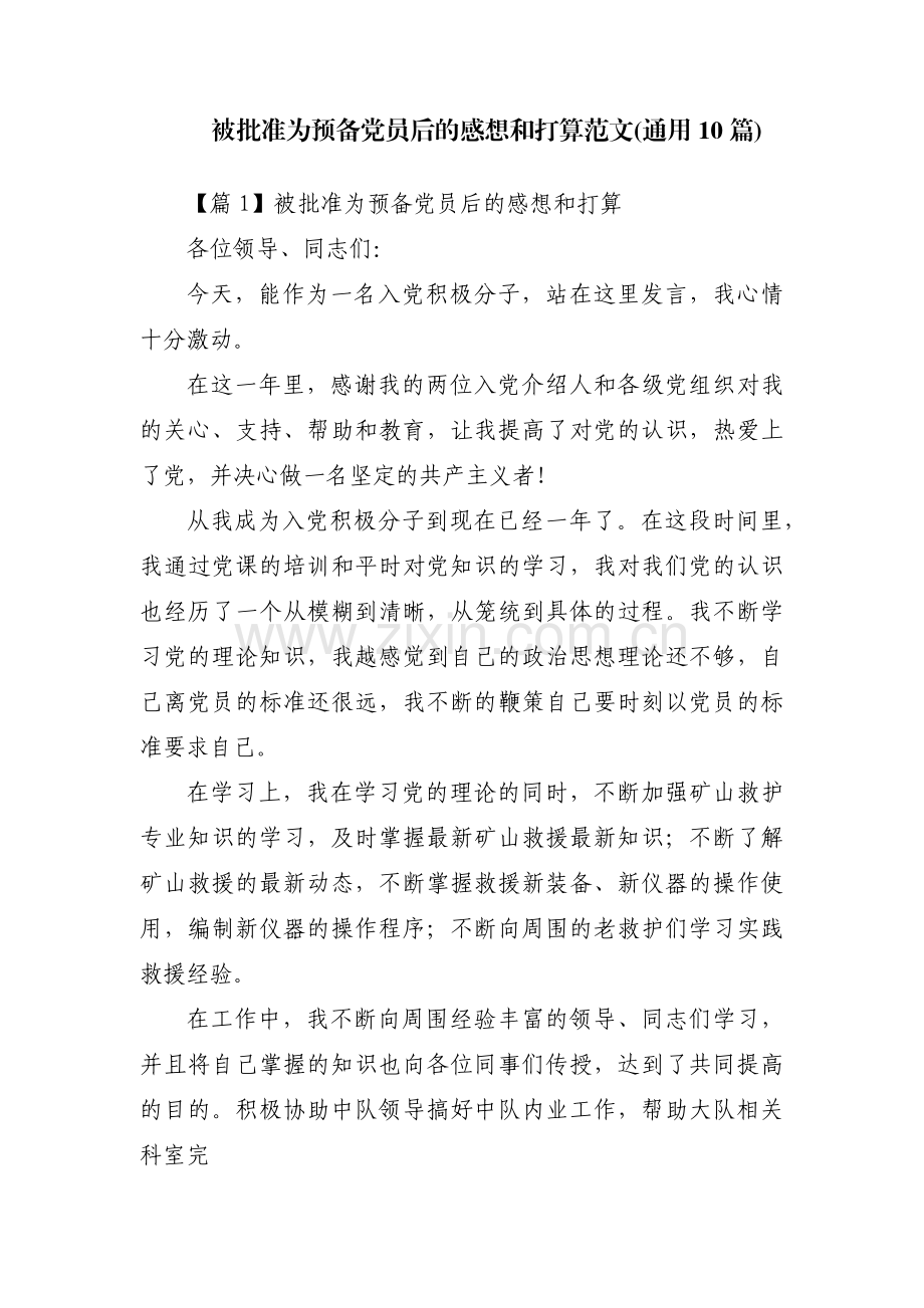 被批准为预备党员后的感想和打算范文(通用10篇).pdf_第1页