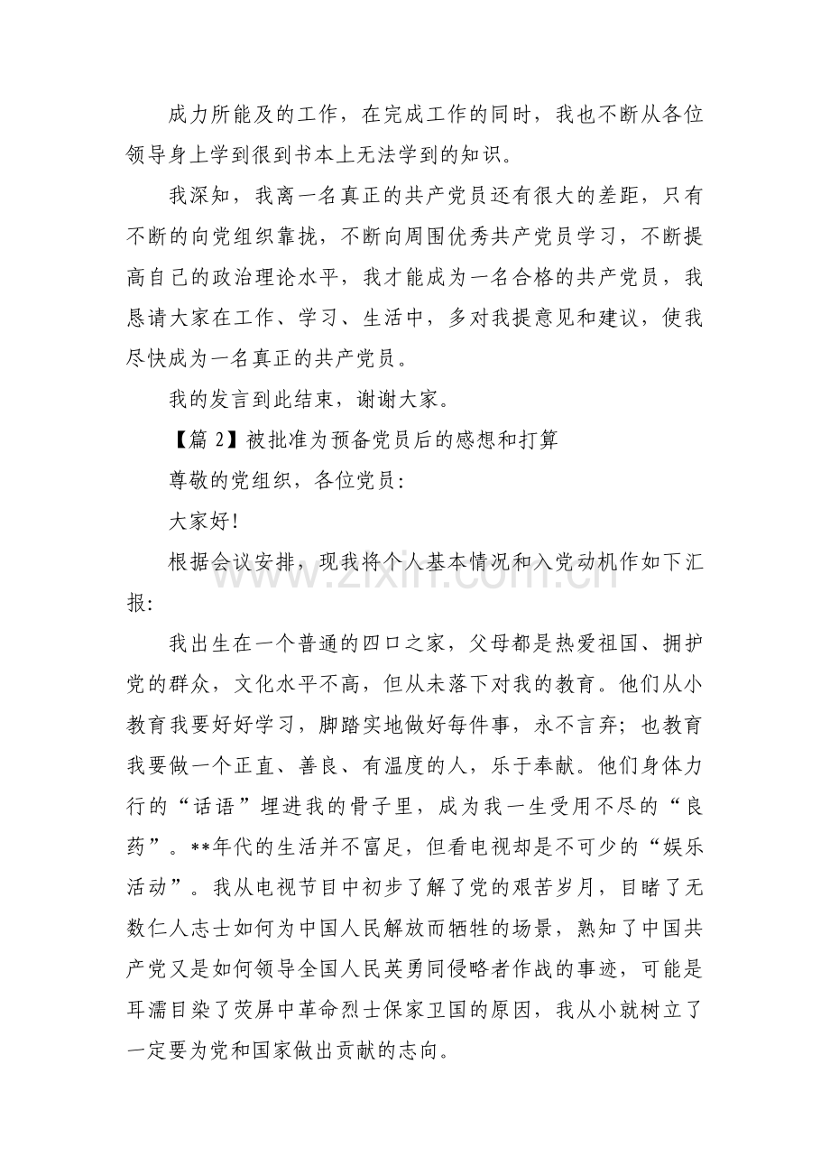 被批准为预备党员后的感想和打算范文(通用10篇).pdf_第2页