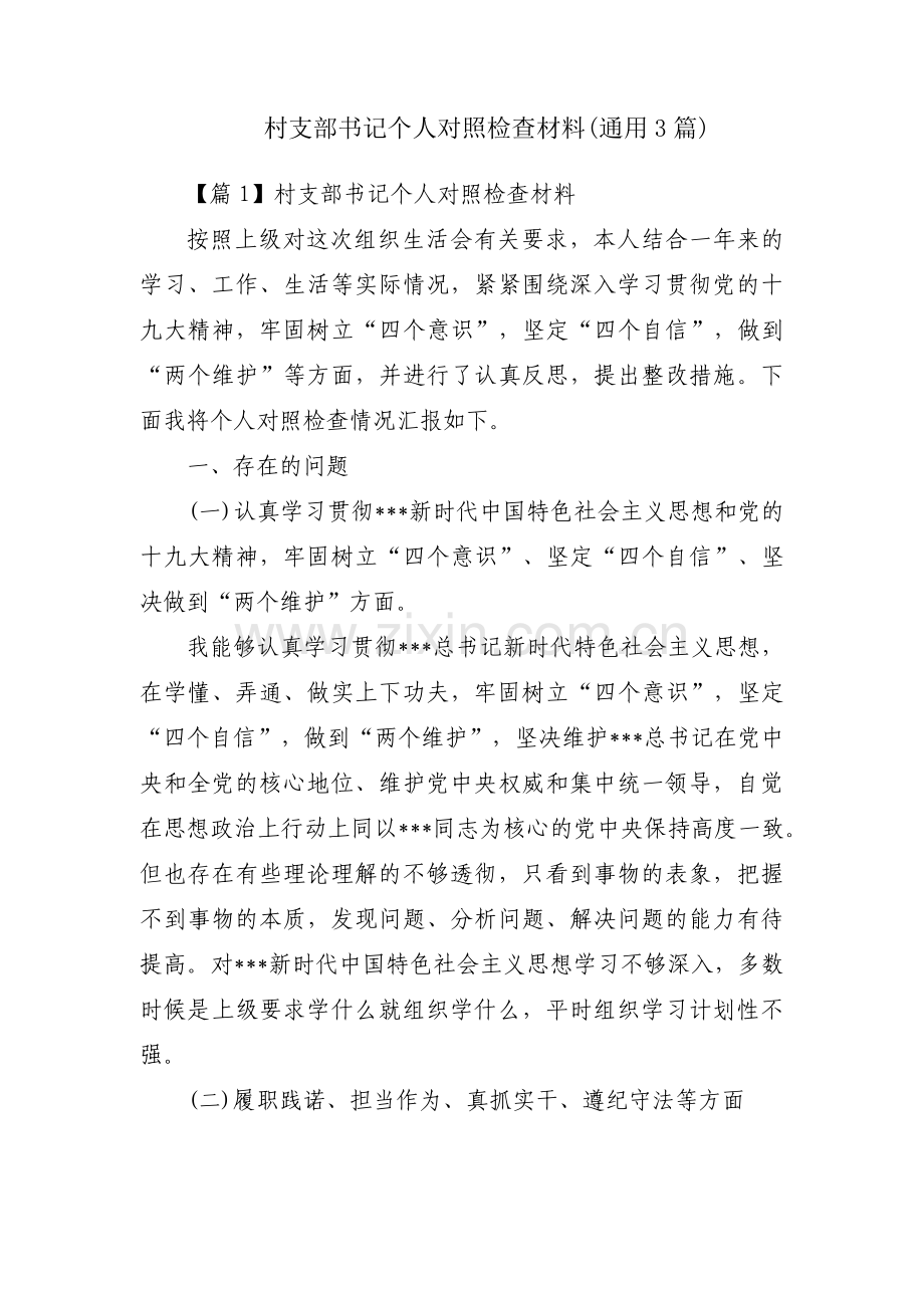 村支部书记个人对照检查材料(通用3篇).pdf_第1页