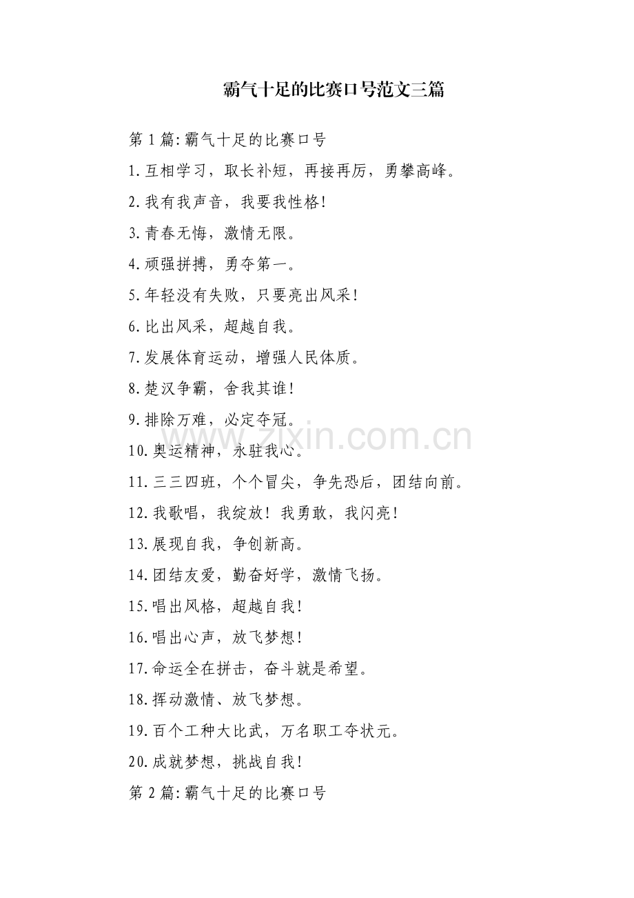 霸气十足的比赛口号范文三篇.pdf_第1页