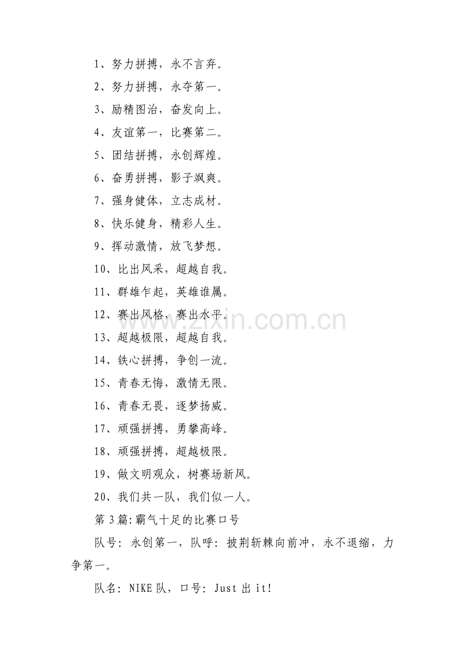 霸气十足的比赛口号范文三篇.pdf_第2页