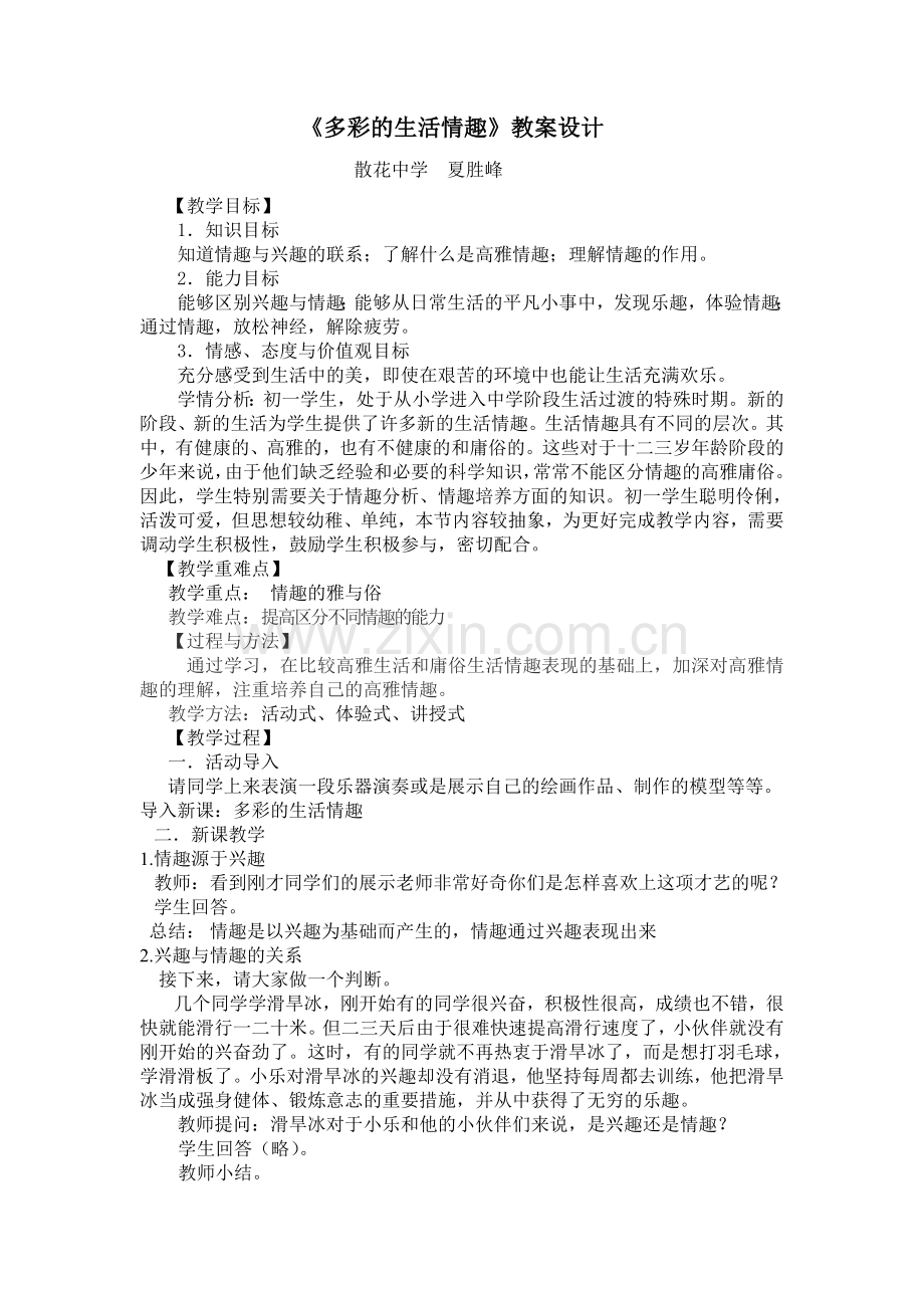 多彩的生活情趣.doc_第1页