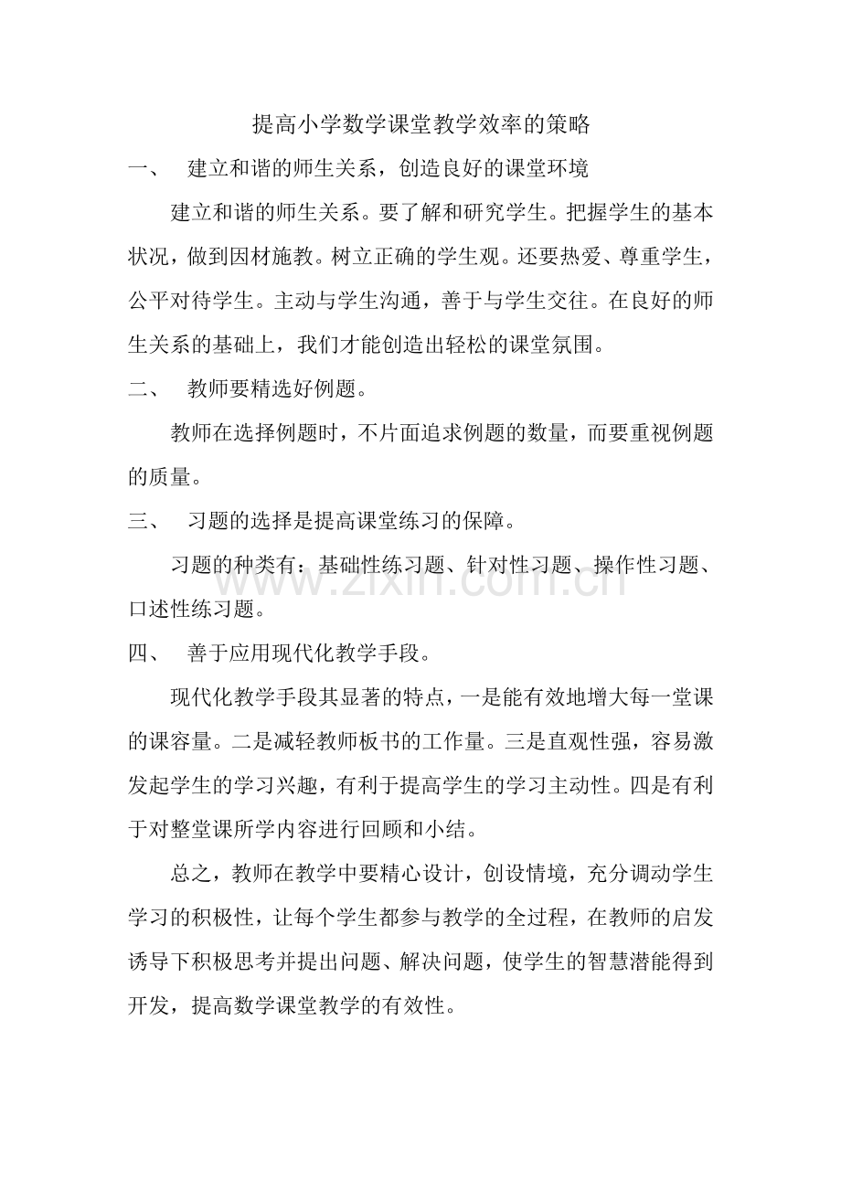提高小学数学课堂教学效率的策略.doc_第1页