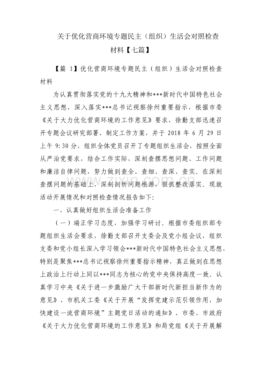 关于优化营商环境专题民主（组织）生活会对照检查材料【七篇】.pdf_第1页