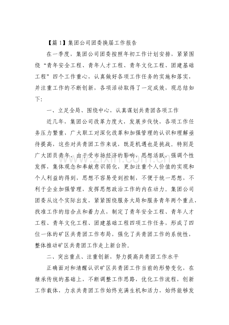 集团公司团委换届工作报告【6篇】.pdf_第1页