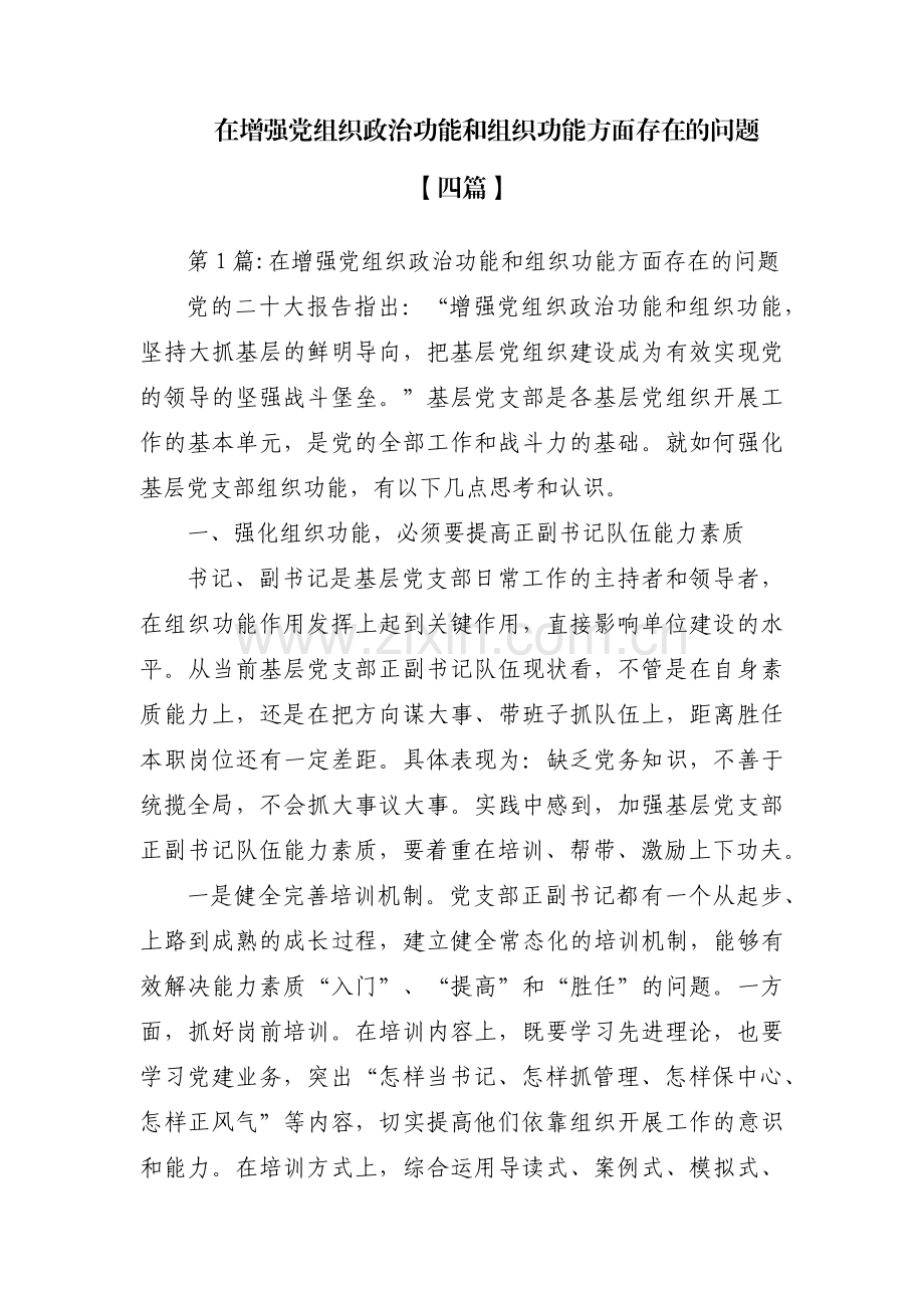 在增强党组织政治功能和组织功能方面存在的问题【四篇】.pdf_第1页