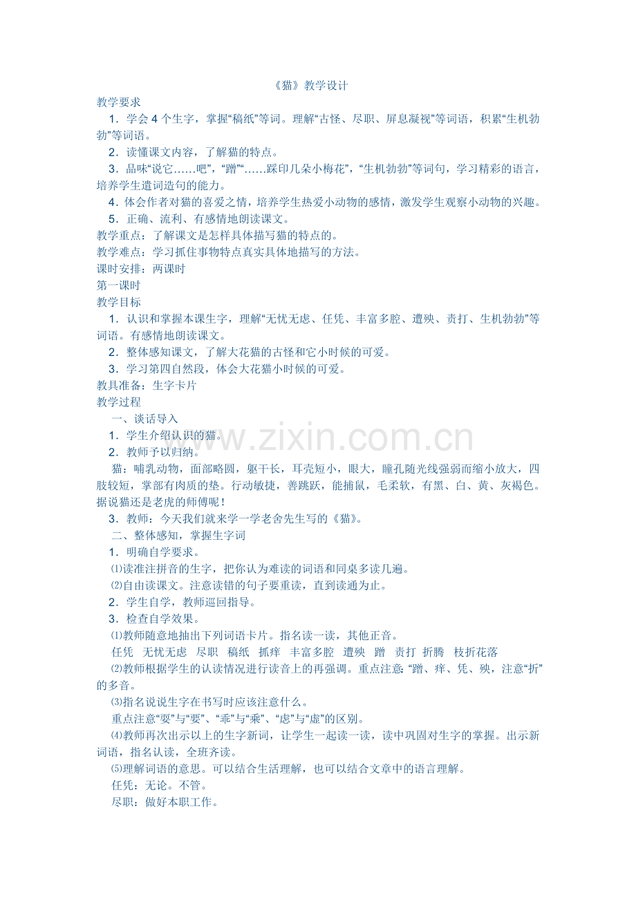 猫的教学设计第一课时.doc_第1页