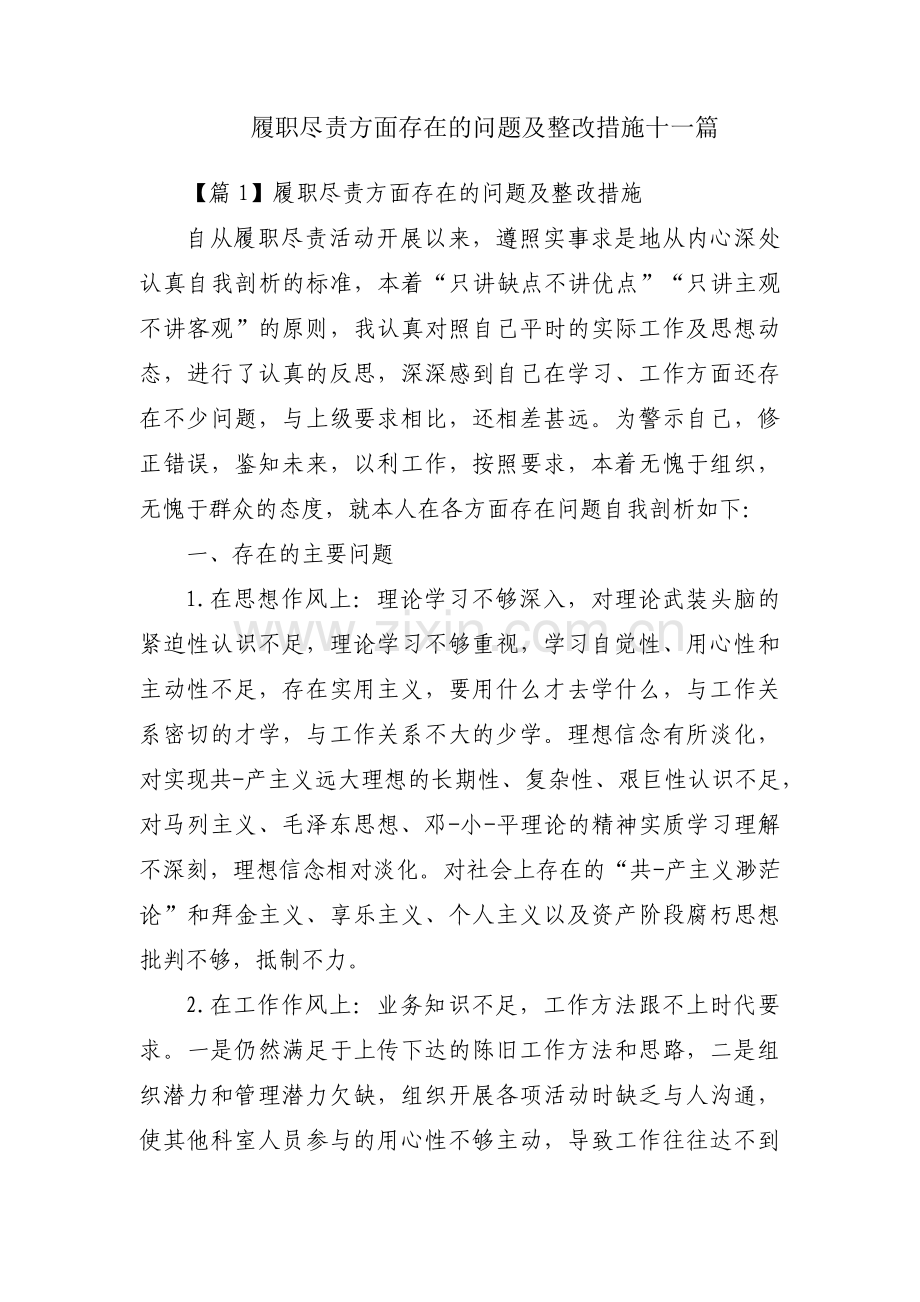 履职尽责方面存在的问题及整改措施十一篇.pdf_第1页