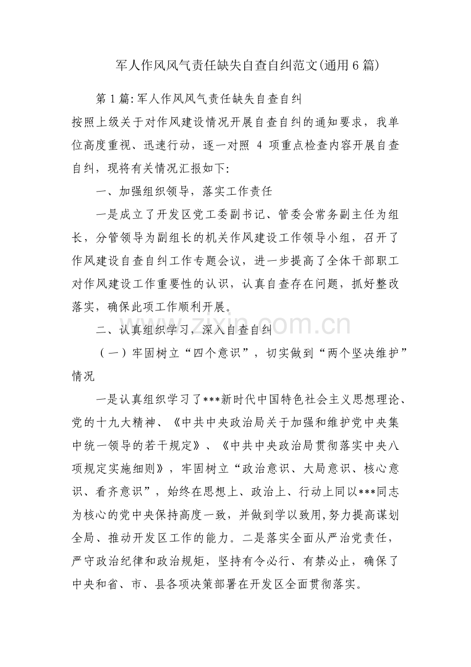 军人作风风气责任缺失自查自纠范文(通用6篇).pdf_第1页