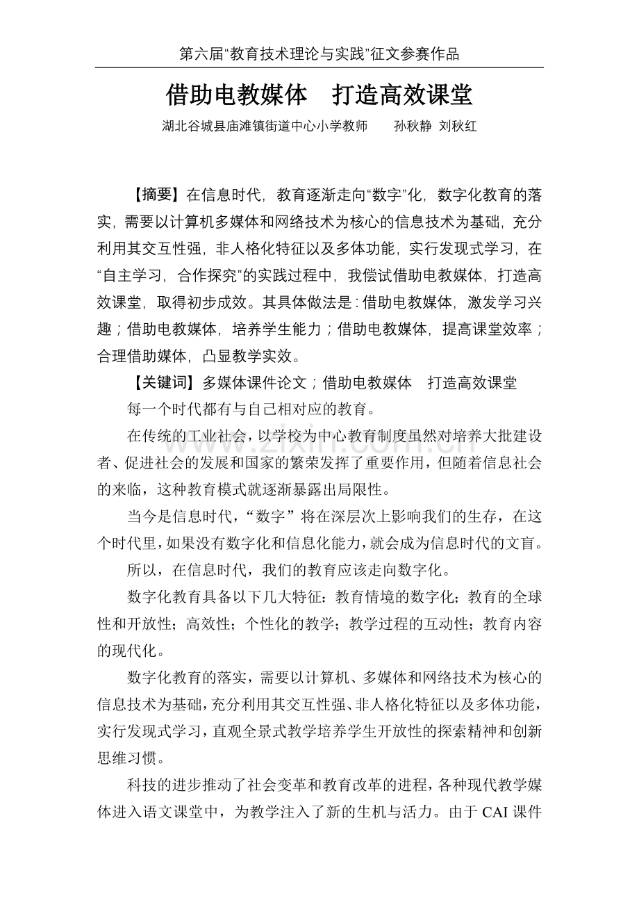 借助电教媒体__打造高效课堂.doc_第1页