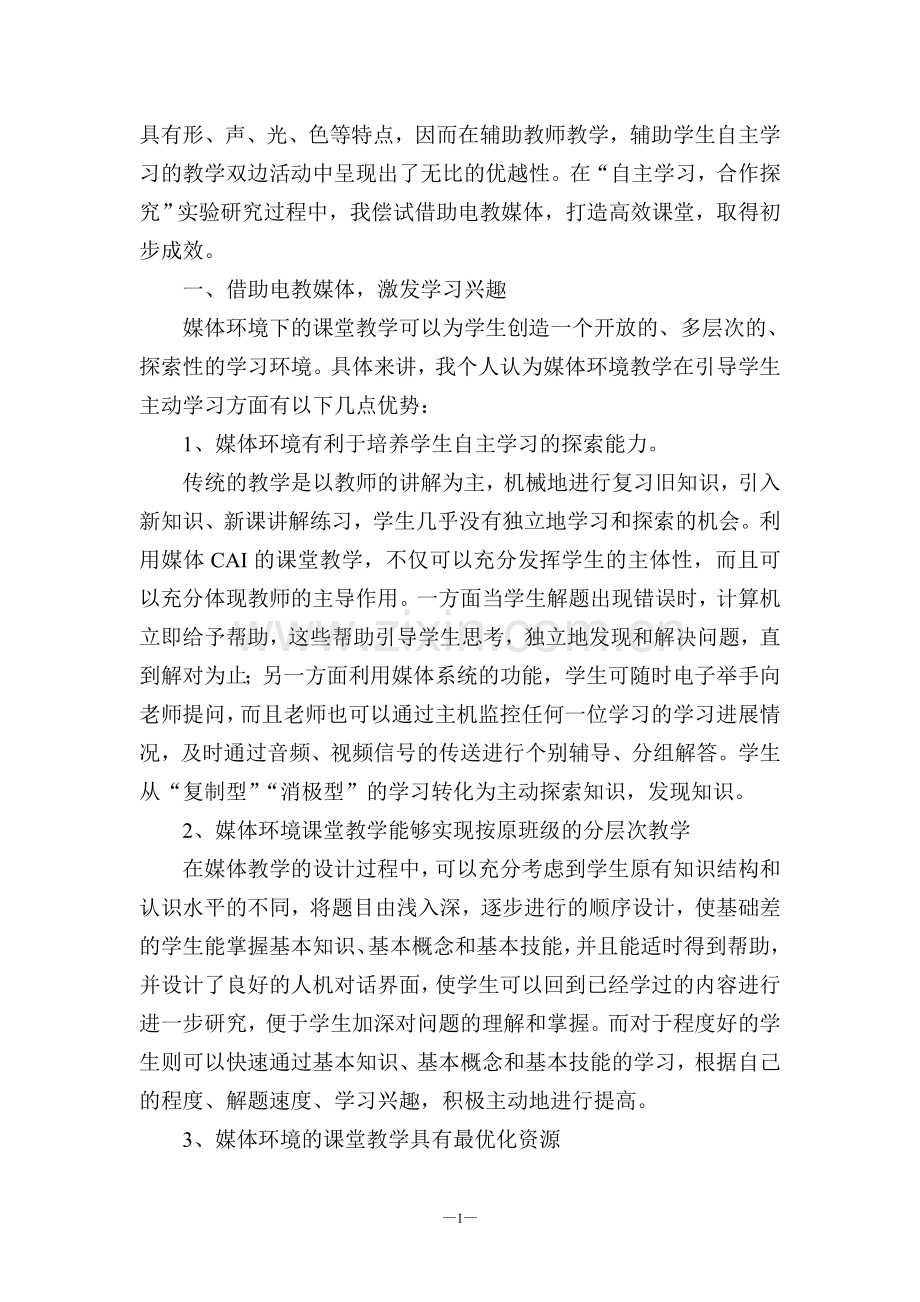 借助电教媒体__打造高效课堂.doc_第2页
