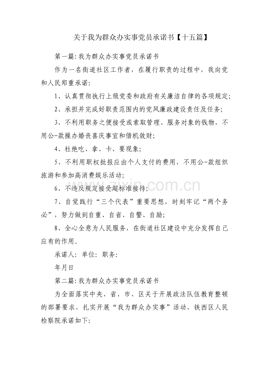 关于我为群众办实事党员承诺书【十五篇】.pdf_第1页