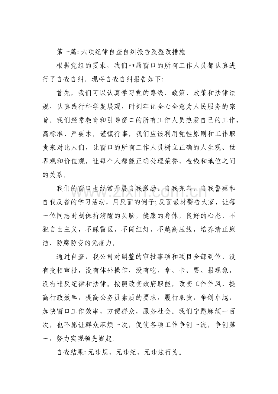 六项纪律自查自纠报告及整改措施范文(五篇).pdf_第1页