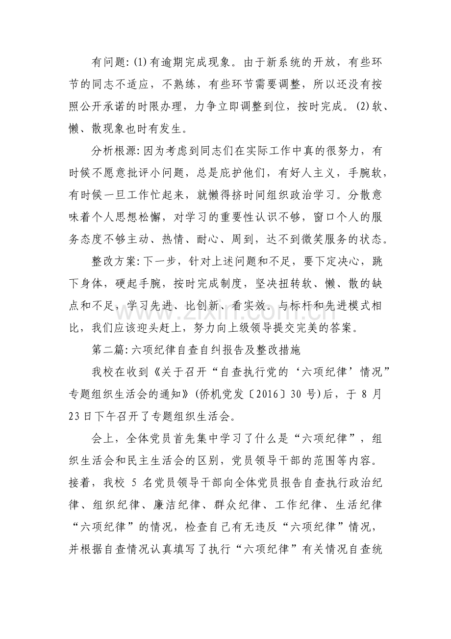 六项纪律自查自纠报告及整改措施范文(五篇).pdf_第2页
