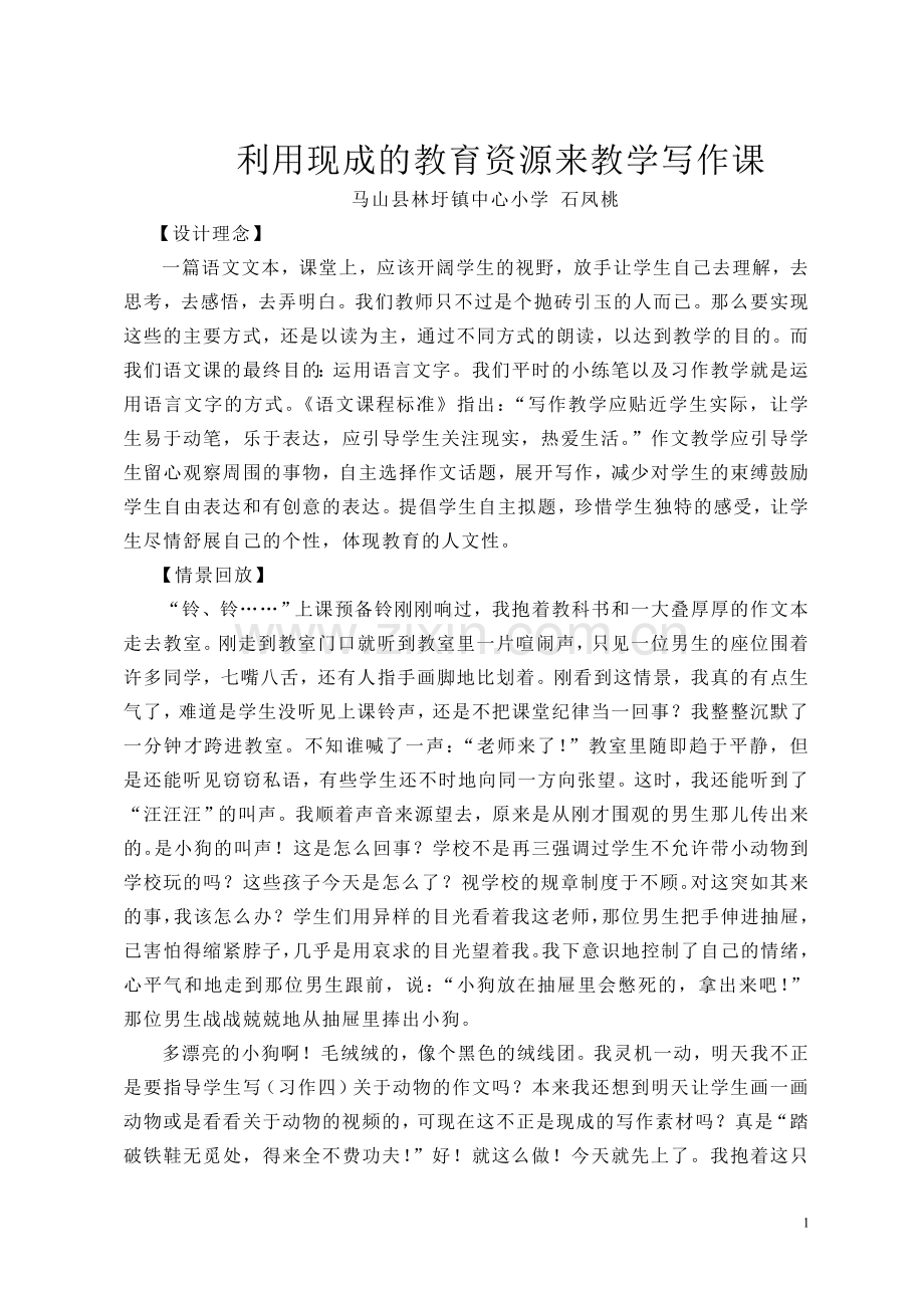 石凤桃：利用现成的教育资源来教学写作课.doc_第1页