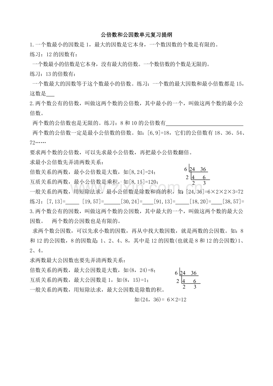 公倍数公因数复习纲要.doc_第1页