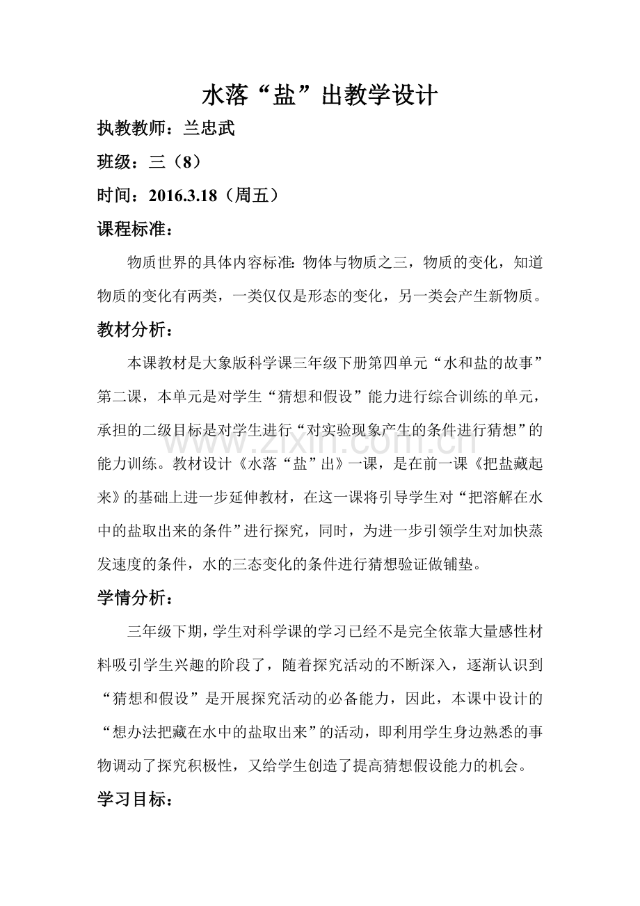 水落“盐”出教案（第一课时）.doc_第1页