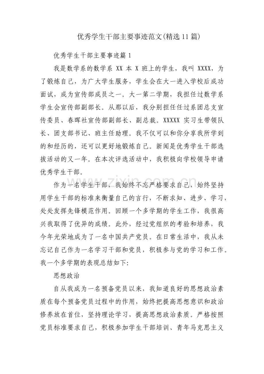 优秀学生干部主要事迹范文(11篇).pdf_第1页