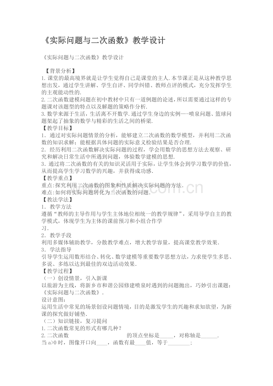 《二次函数》的教学设计.doc_第1页
