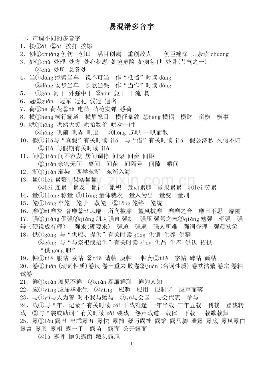 易混淆多音字讲义.doc_第1页