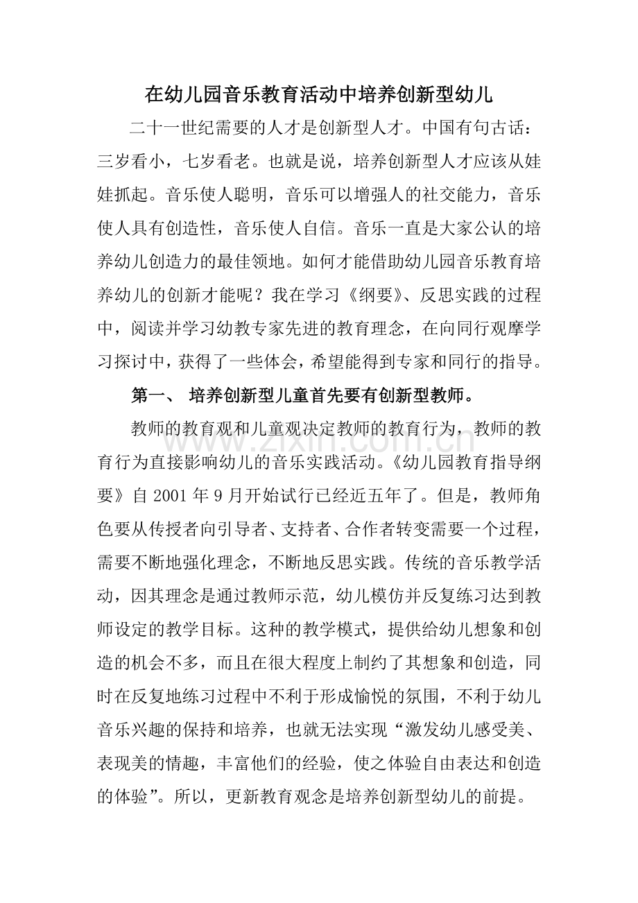 幼儿音乐教育中教师示范与幼儿创新.doc_第1页