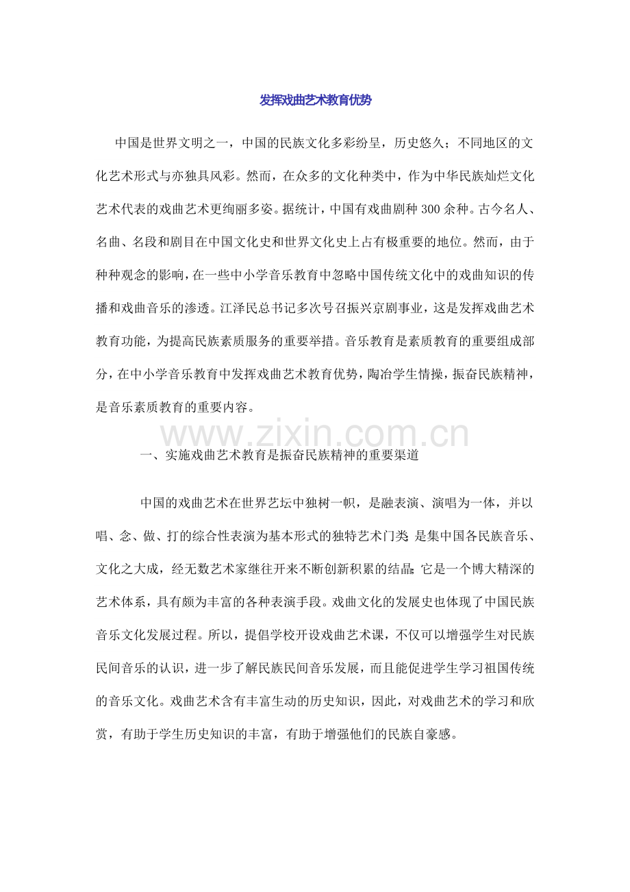 发挥戏曲艺术教育优势.doc_第1页