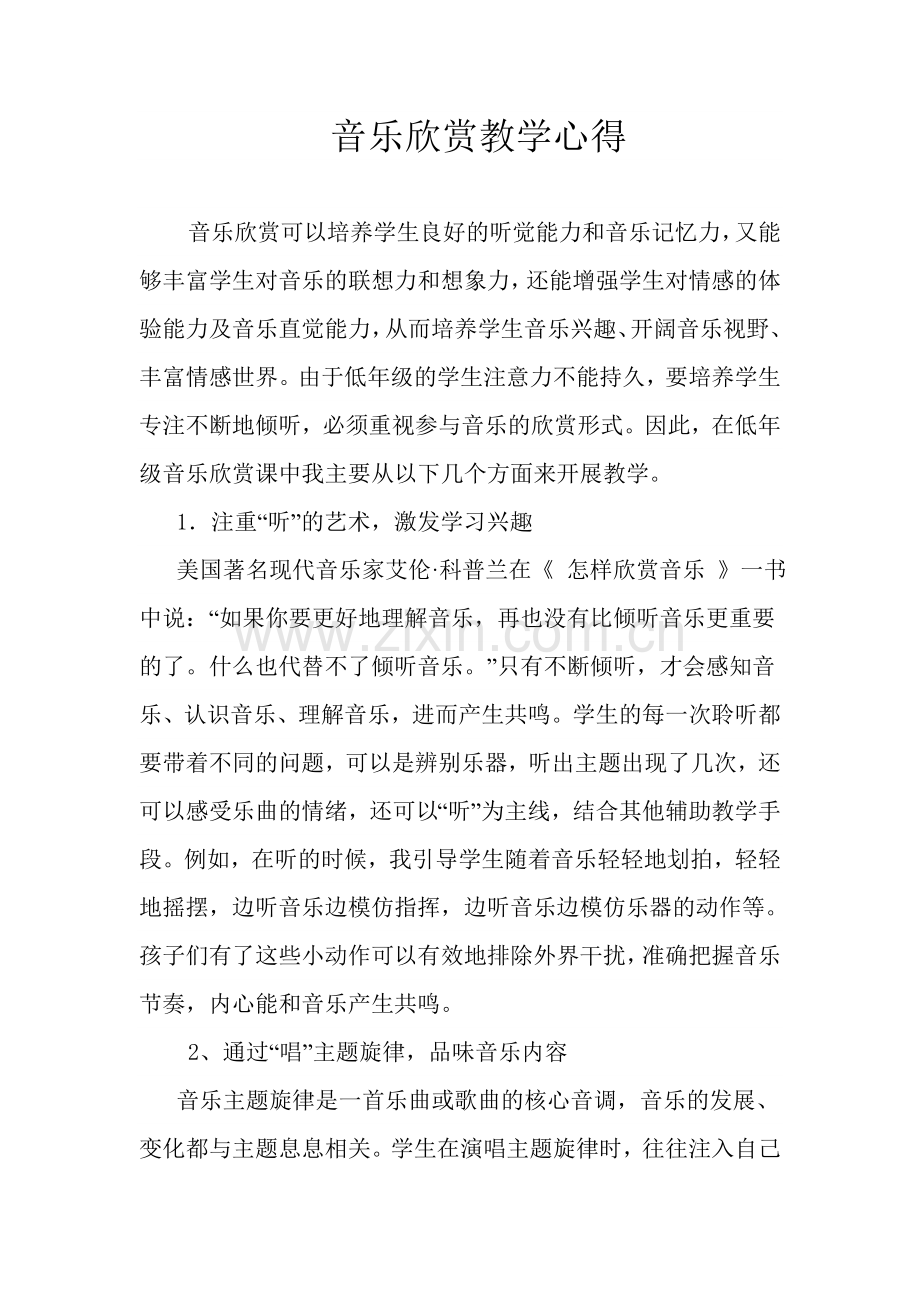 小学音乐欣赏教学方法之我见.doc_第1页