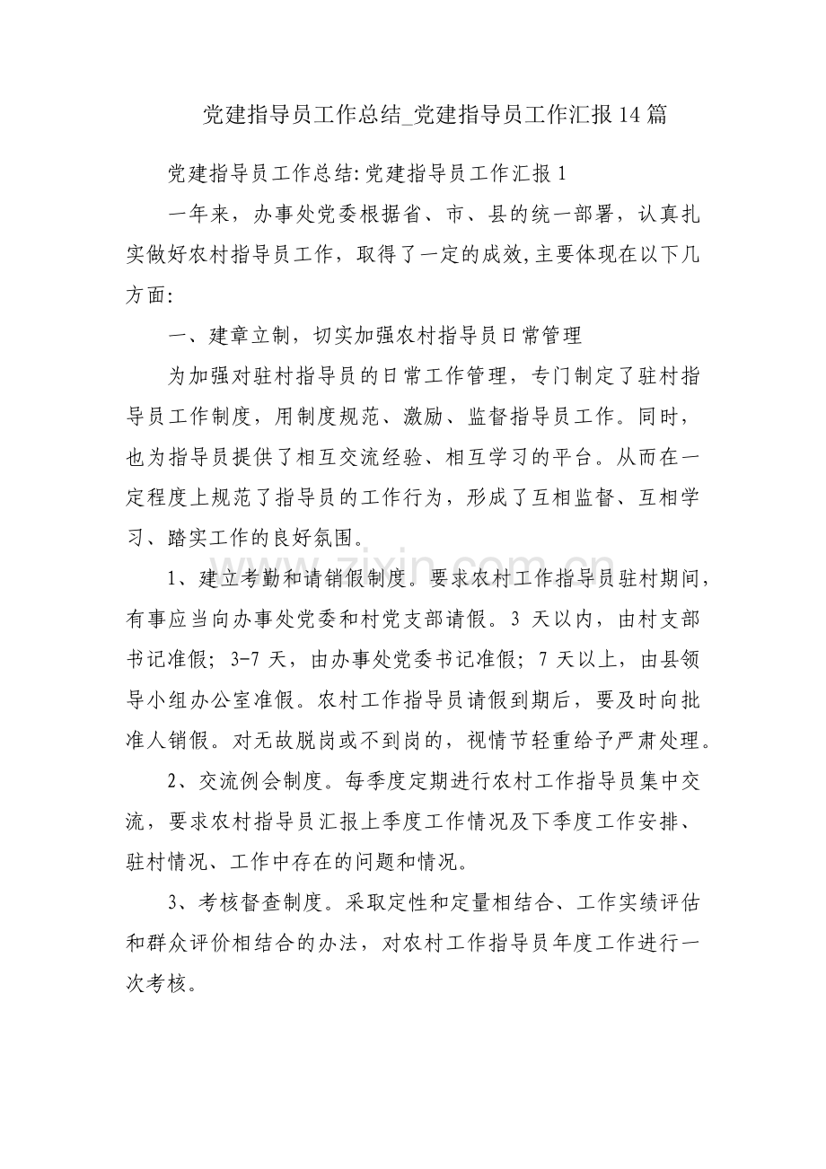 党建指导员工作总结_党建指导员工作汇报14篇.pdf_第1页