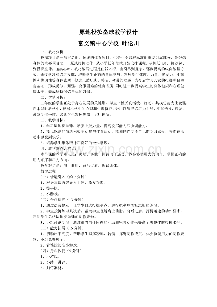 原地投掷垒球教学设计.doc_第1页