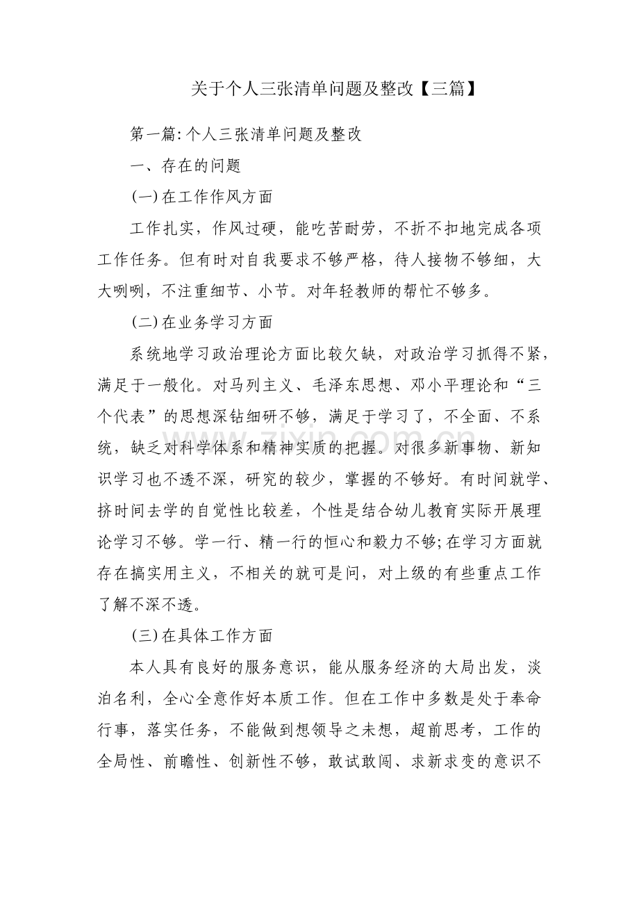 关于个人三张清单问题及整改【三篇】.pdf_第1页