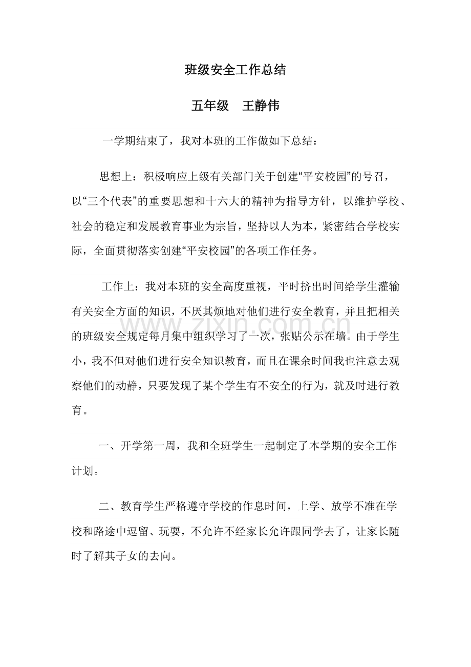 班级安全工作总结.docx_第1页