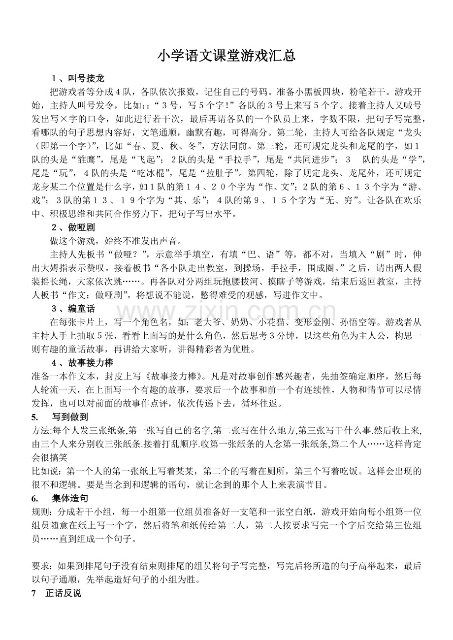 小学语文课堂游戏汇总.docx_第1页