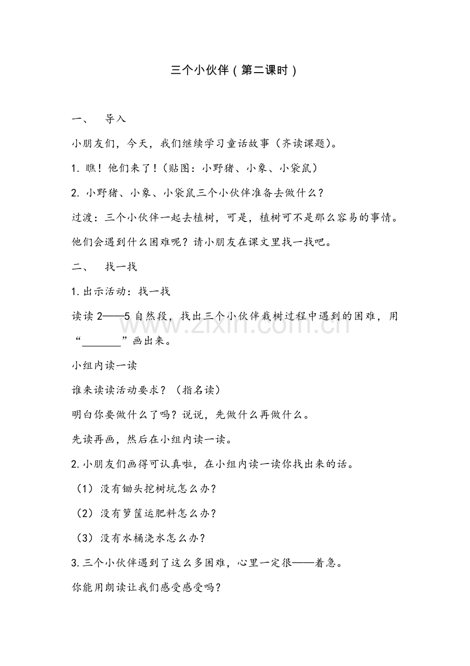 三个小伙伴（教案）.doc_第1页