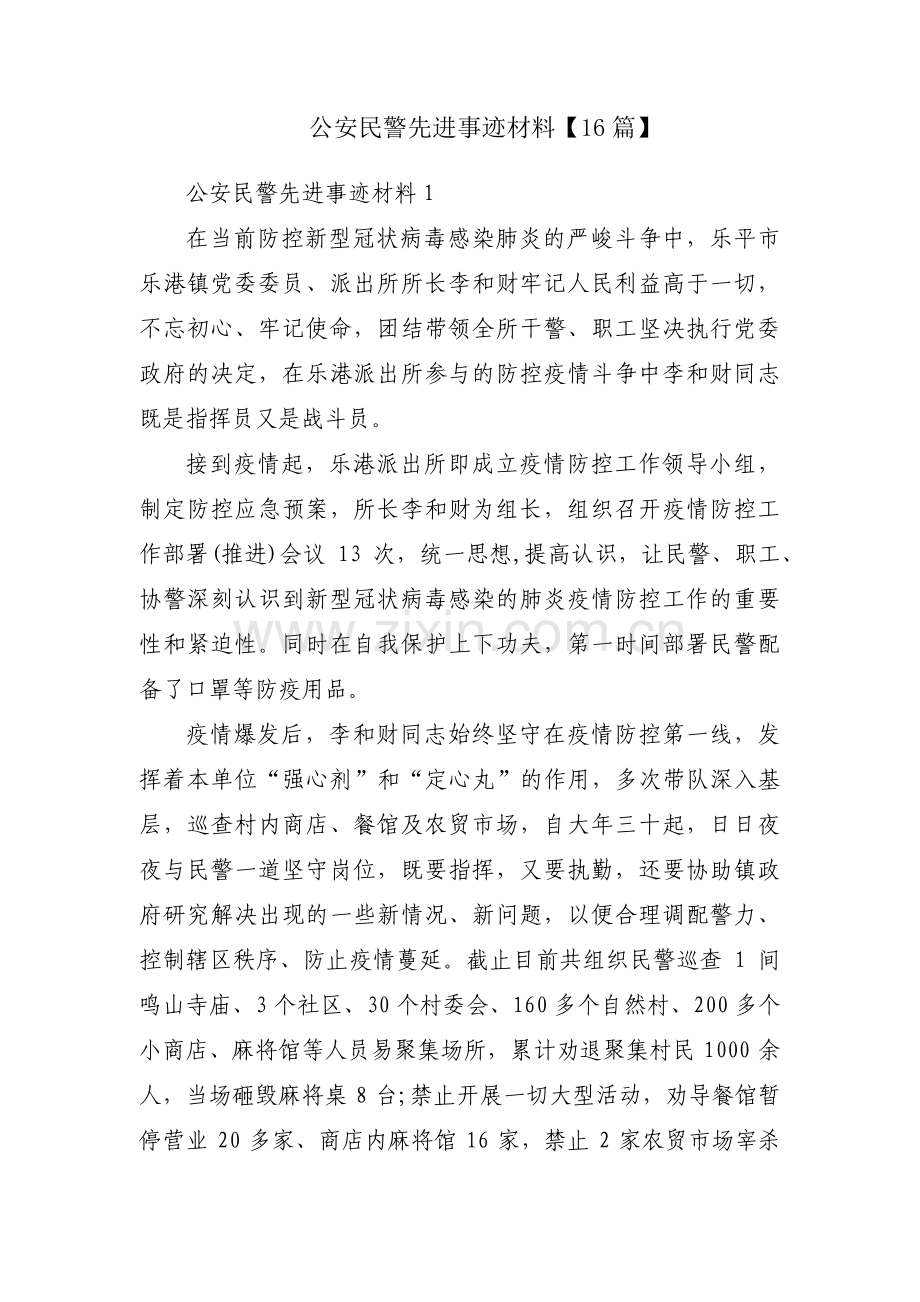 公安民警先进事迹材料【16篇】.pdf_第1页