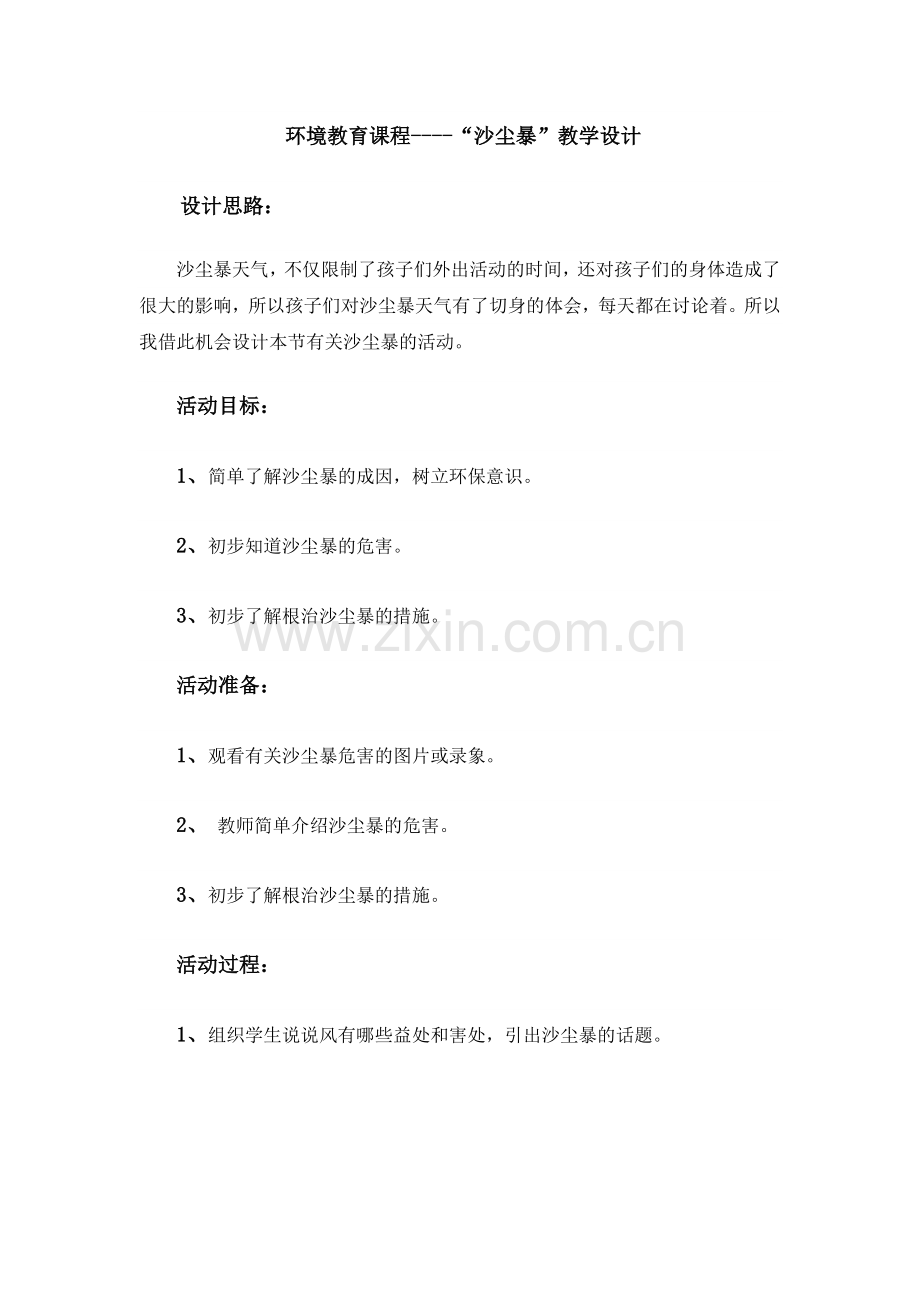 沙尘暴教学设计.doc_第1页