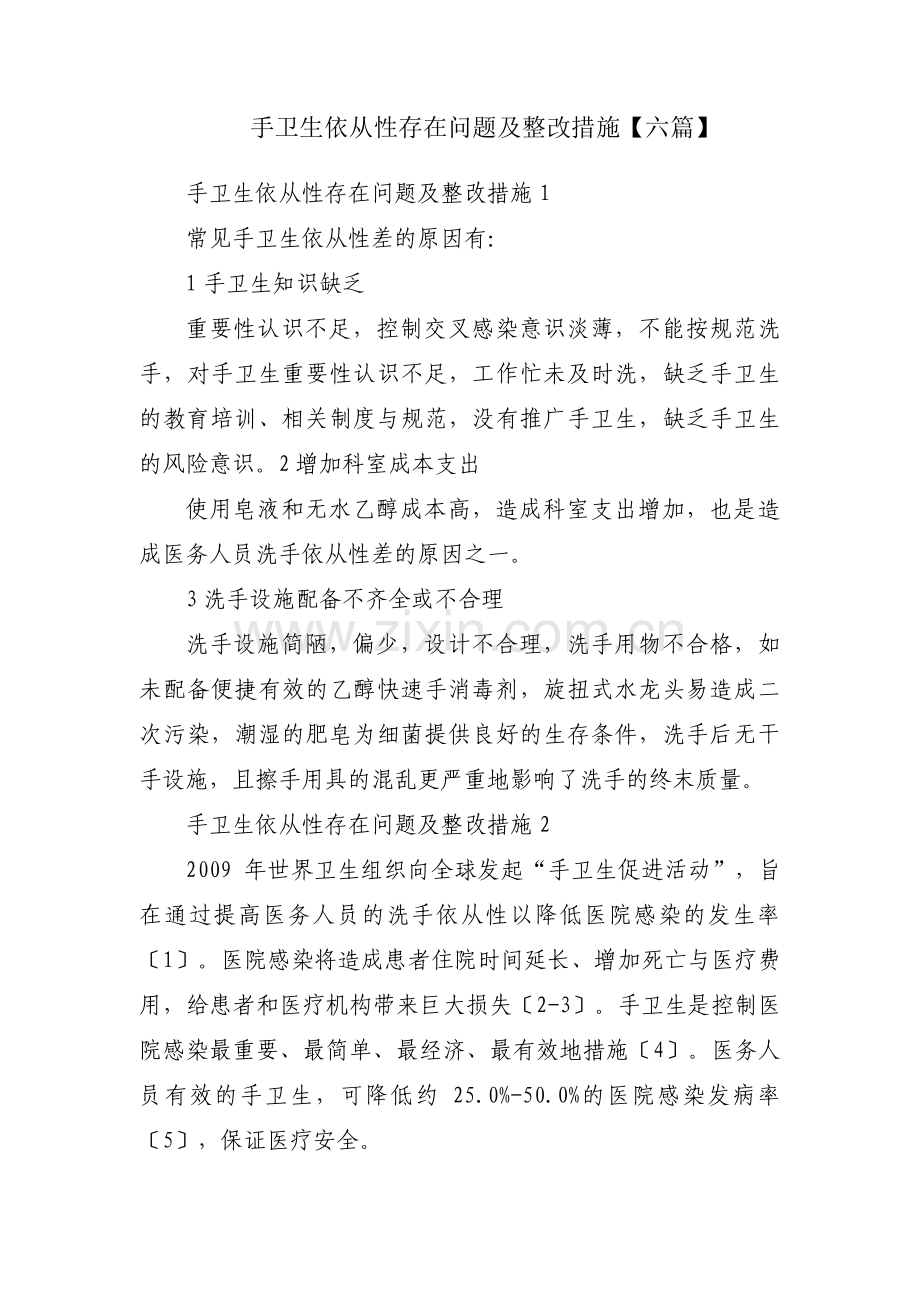 手卫生依从性存在问题及整改措施【六篇】.pdf_第1页