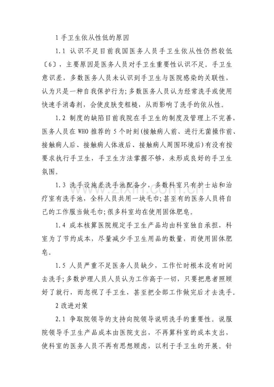 手卫生依从性存在问题及整改措施【六篇】.pdf_第2页