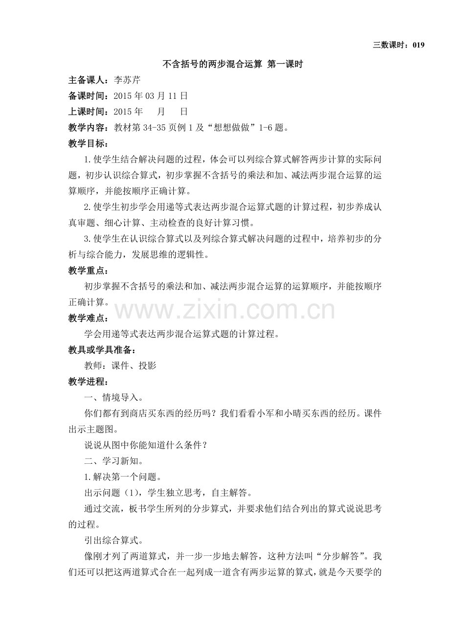不含括号的两步混合运算第一课时.doc_第1页