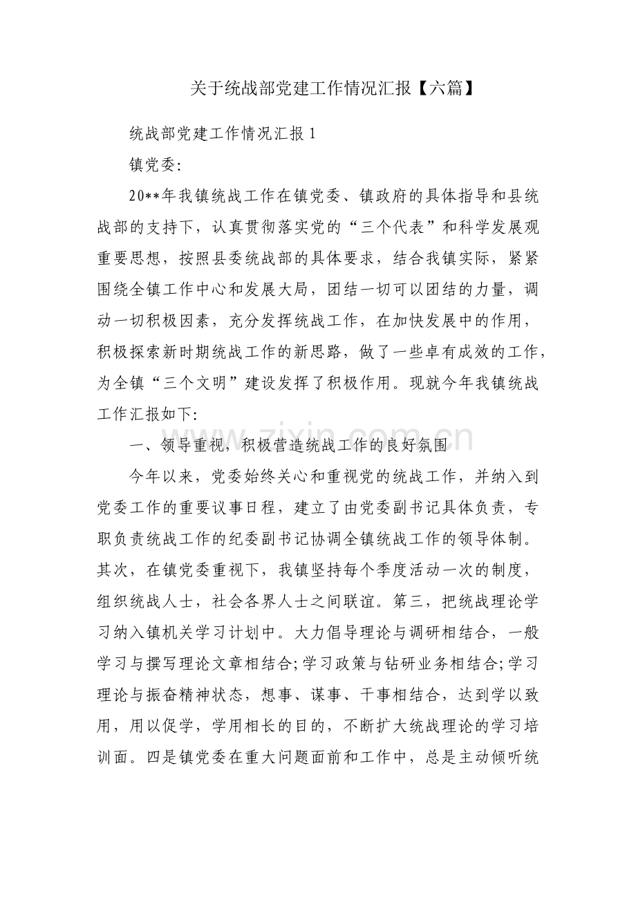 关于统战部党建工作情况汇报【六篇】.pdf_第1页